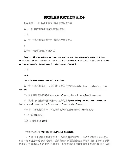 税收制度和税收管理制度改革
