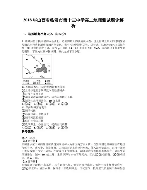 2018年山西省临汾市第十三中学高二地理测试题含解析