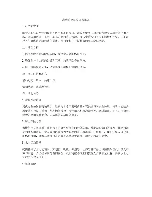 海边游艇活动方案策划