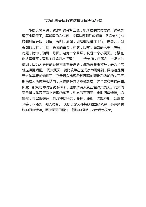 气功小周天运行方法与大周天运行法