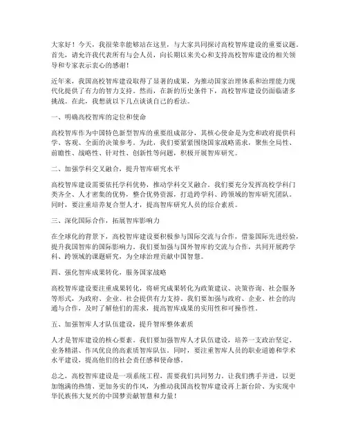 高校智库建设专家发言稿范文