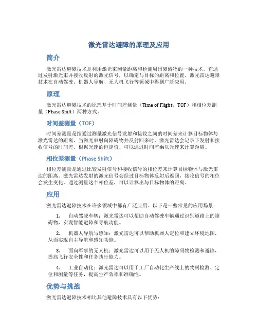 激光雷达避障的原理及应用
