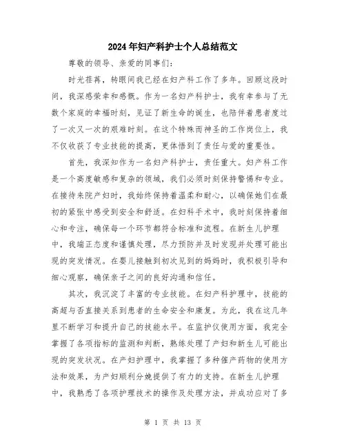 2024年妇产科护士个人总结范文(6篇)
