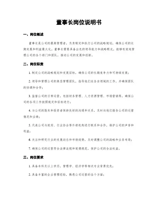 董事长岗位说明书