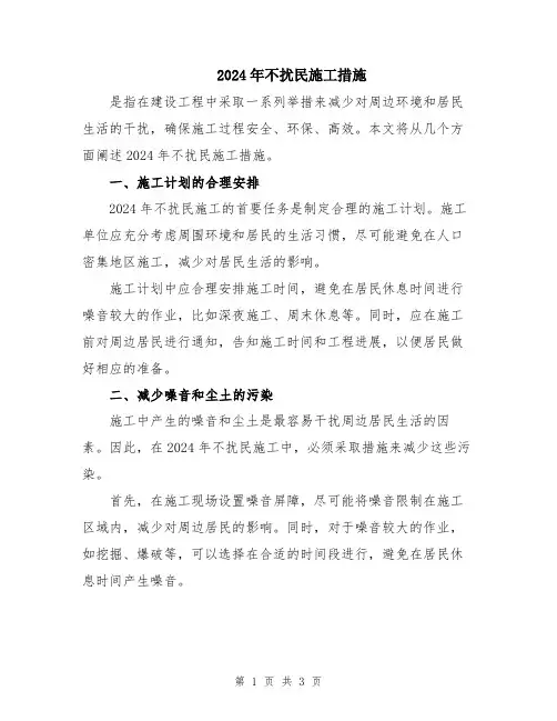 2024年不扰民施工措施