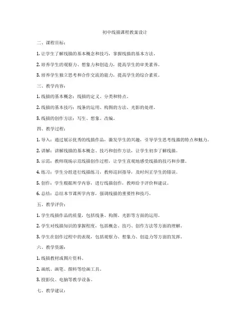 初中线描课程教案设计