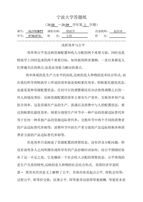 财政学论文浅析效率与公平