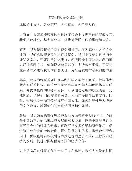 侨联座谈会交流发言稿