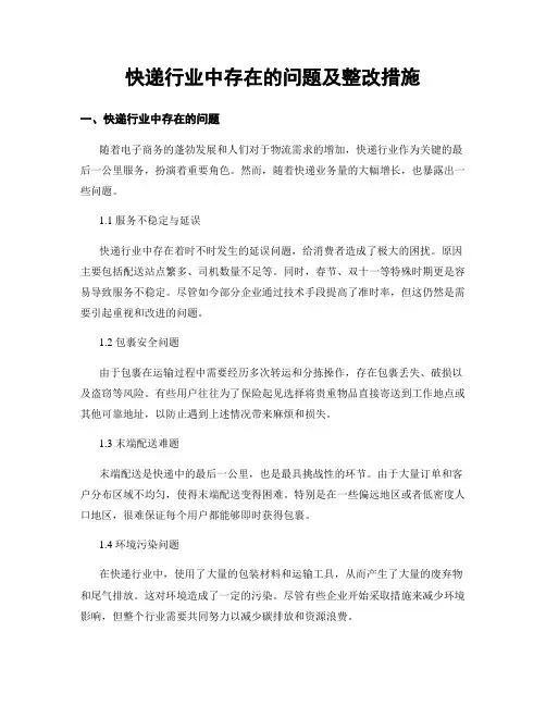 快递行业中存在的问题及整改措施