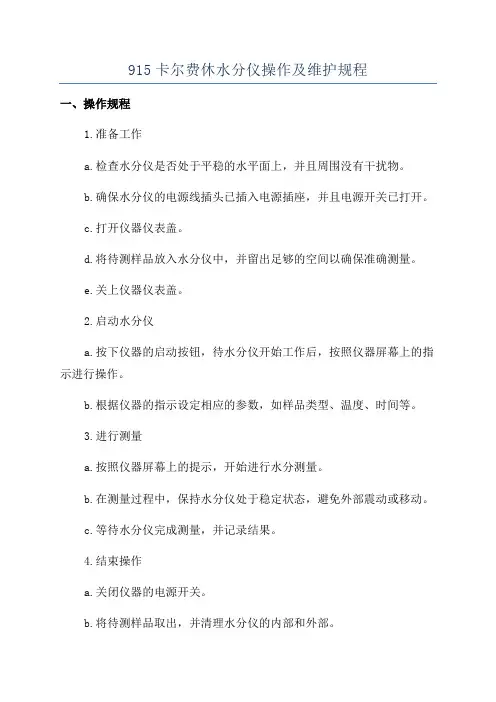 915卡尔费休水分仪操作及维护规程
