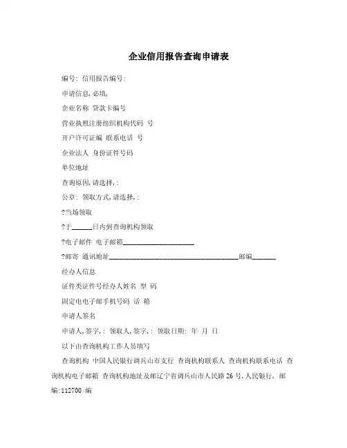 企业信用报告查询申请表.doc