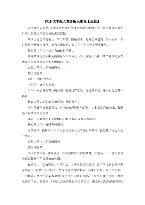 入党申请书-2019大学生入党介绍人意见【三篇】 精品