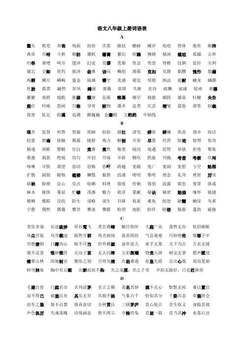 语文八年级上册词语表(人教版)