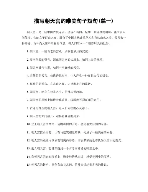 描写朝天宫的唯美句子短句(精选两篇)