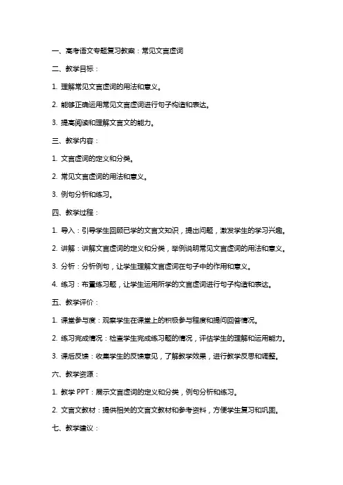 高考语文专题复习教案：常见文言虚词