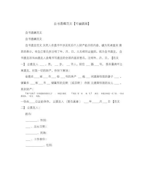 自书遗嘱范文【可编辑版】