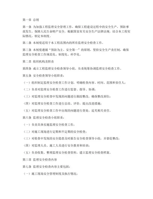 监理安全检查工作制度