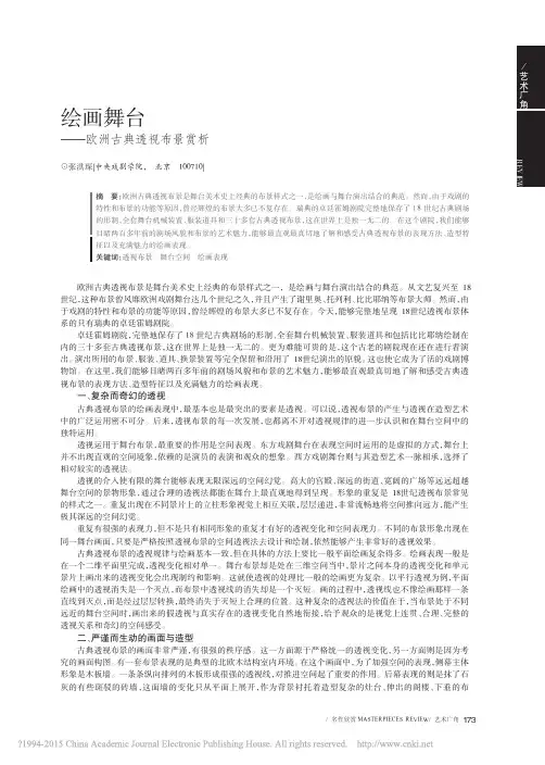 绘画舞台_欧洲古典透视布景赏析_张洪琛