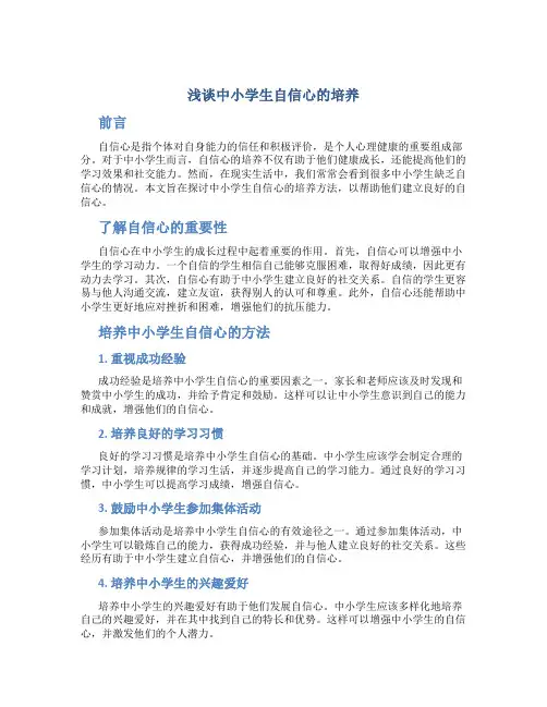 浅谈中小学生自信心的培养