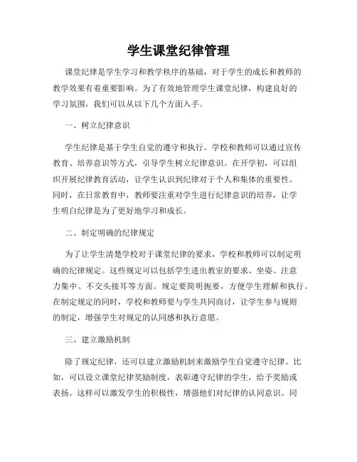 学生课堂纪律管理