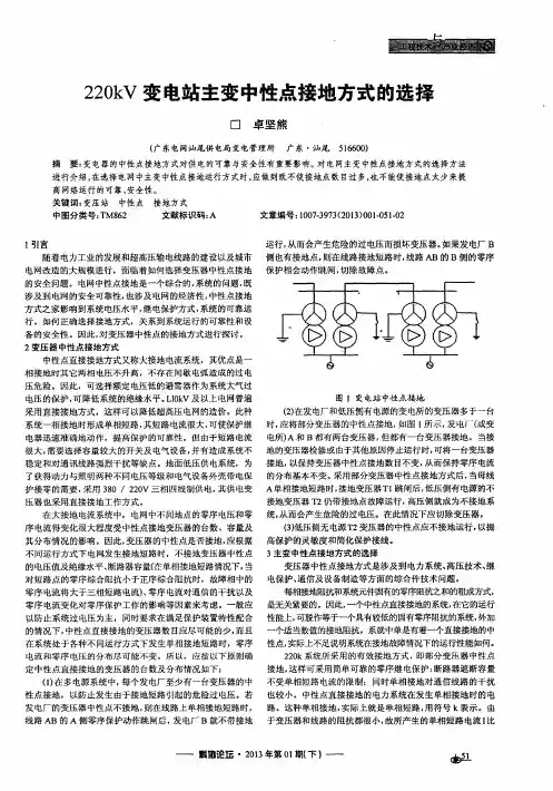 220kV变电站主变中性点接地方式的选择