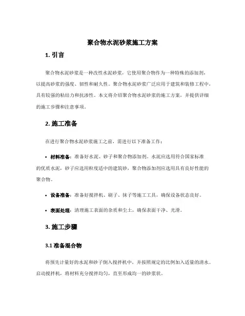 聚合物水泥砂浆施工方案