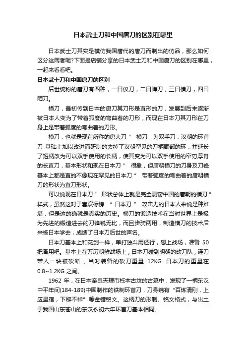 日本武士刀和中国唐刀的区别在哪里
