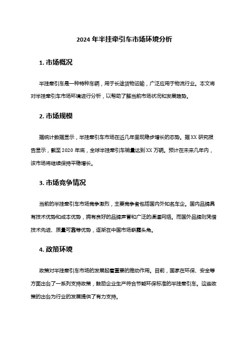 2024年半挂牵引车市场环境分析