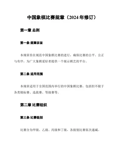 中国象棋比赛规章(2024年修订)