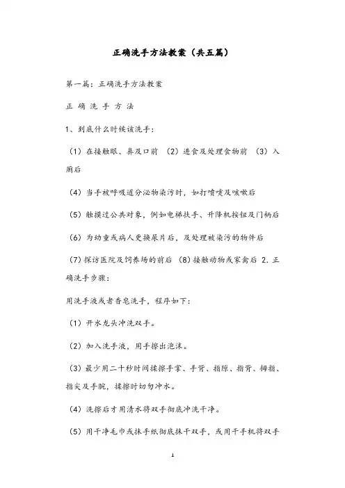正确洗手方法教案(共五篇)