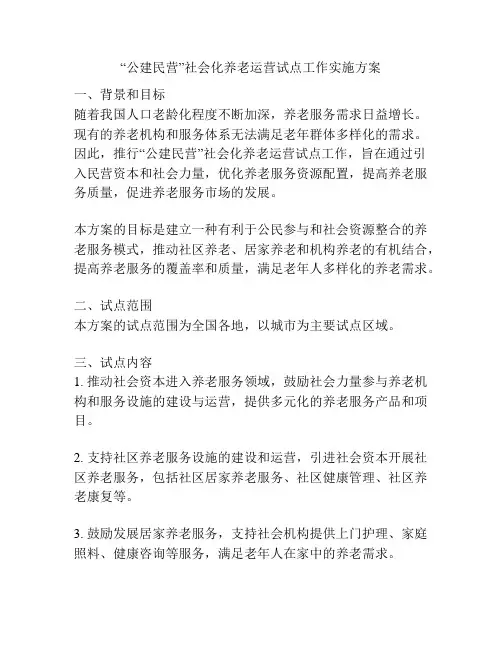 “公建民营”社会化养老运营试点工作实施方案