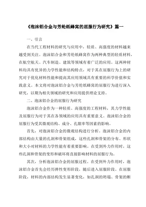 《泡沫铝合金与芳纶纸蜂窝的屈服行为研究》范文