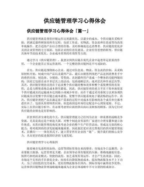 供应链管理学习心得体会