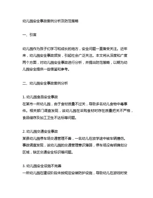 幼儿园安全事故案例分析及防范策略