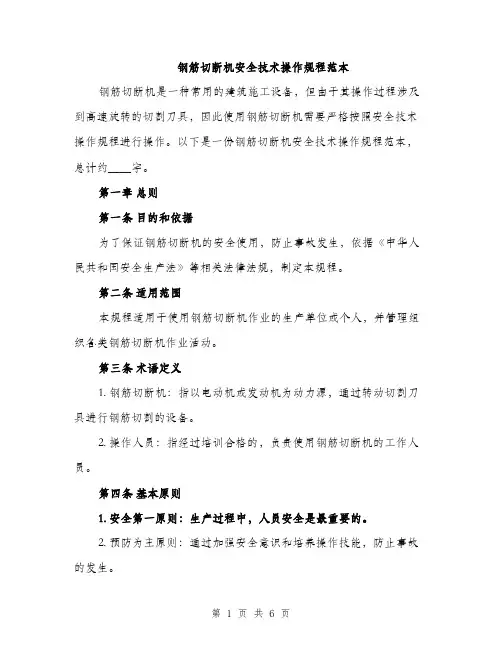 钢筋切断机安全技术操作规程范本（2篇）