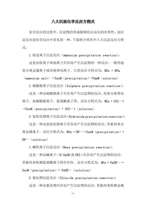 八大沉淀化学反应方程式
