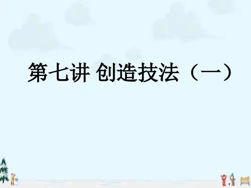 中小学优质课件创造技法(一)课件.ppt