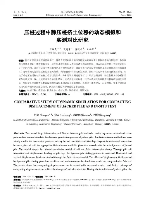 压桩过程中静压桩挤土位移的动态模拟和   实测对比研究