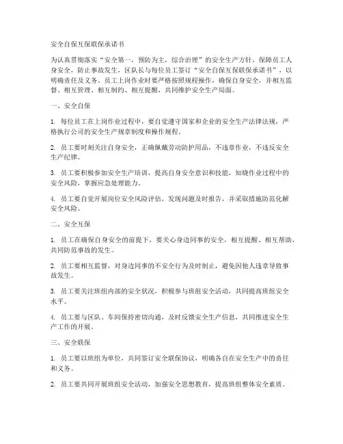 安全自保互保联保承诺书