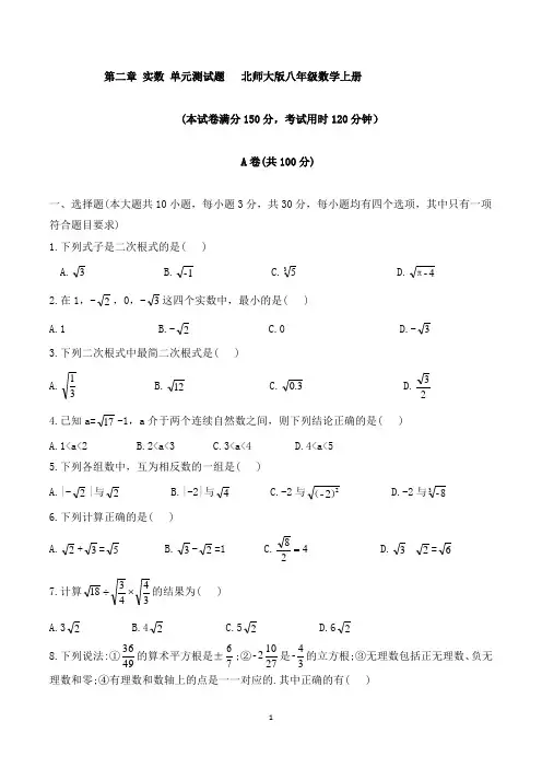 第二章 实数 单元测试题 北师大版八年级数学上册