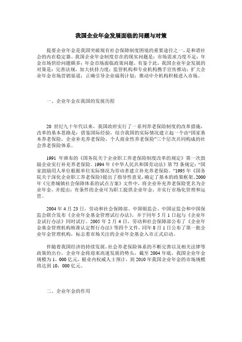 我国企业年金发展面临的问题与对策
