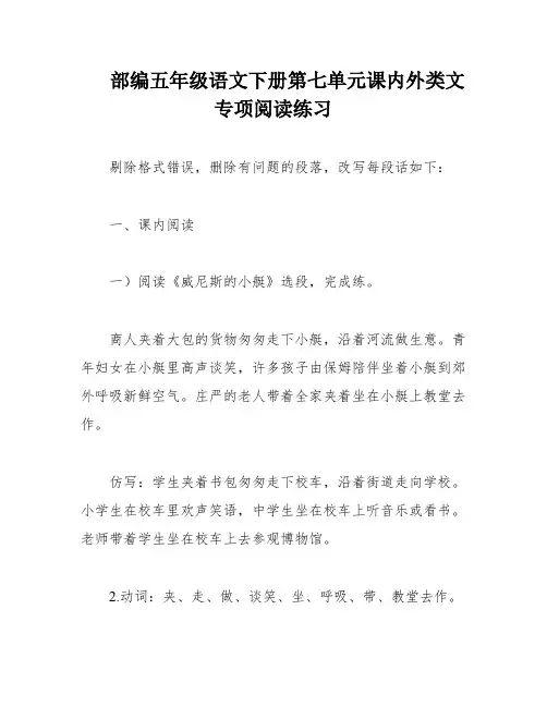 部编五年级语文下册第七单元课内外类文专项阅读练习