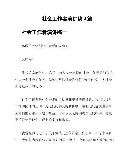 社会工作者演讲稿4篇