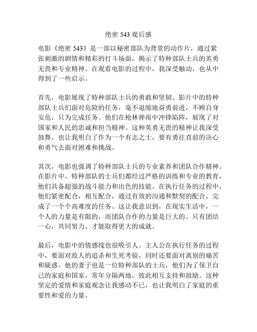 绝密543观后感