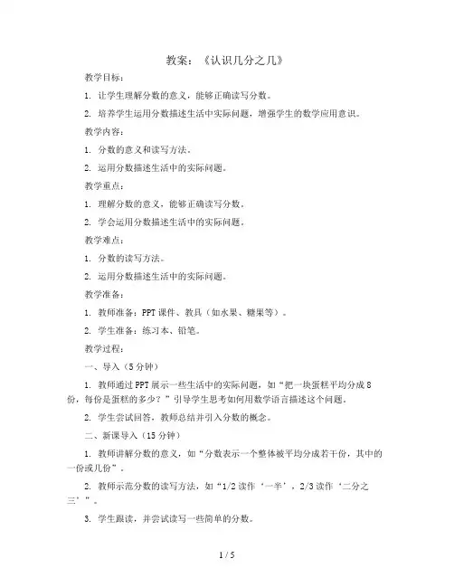 《认识几分之几》(教案)三年级上册数学人教版
