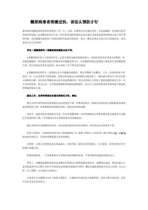 糖尿病患者消瘦过快,该这么预防才行