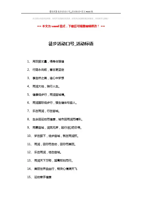 【优质】徒步活动口号_活动标语-范文word版 (2页)