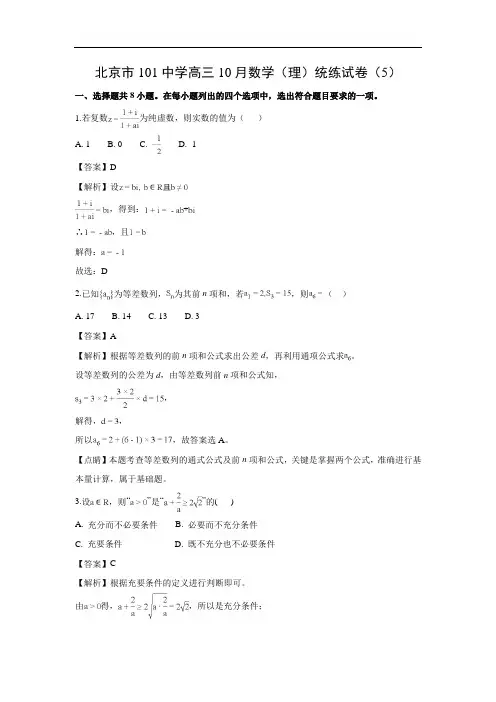 【数学】北京市101中学高三10月统练试卷(5)(理) (解析版)