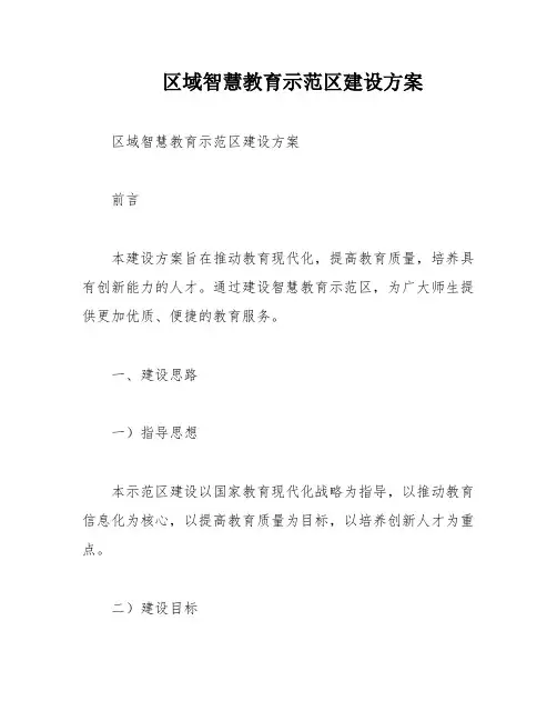 区域智慧教育示范区建设方案