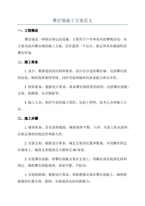 攀岩墙施工方案范文